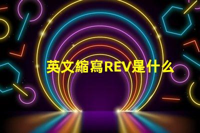 英文縮寫REV是什么意思 英文縮寫RO是什么意思